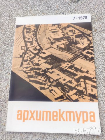 Продавам списание Архитектура, снимка 14 - Списания и комикси - 44445621
