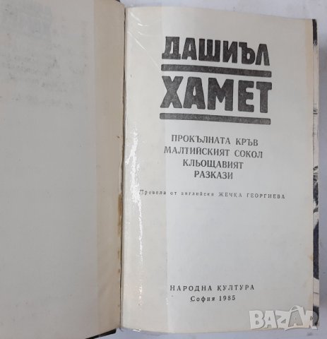 Дашиъл Хамет,Прокълната кръв, Малтийският сокол, Кльощавият. Разкази(16.6), снимка 2 - Художествена литература - 42148334