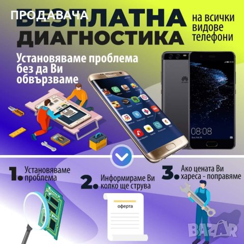 Сервиз Мобилни телефони