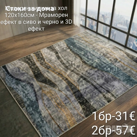 Модерен килим за хол 120х160см с 3D ефект, противоплъзгащ, снимка 4 - Килими - 53348103