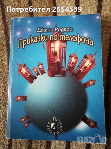 Приказки по телефона - Джани Родари 
