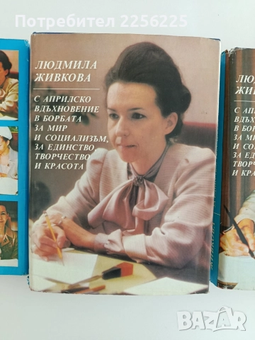 Людмила Живкова ( 1,2 и 3 том + ), снимка 10 - Художествена литература - 52610802