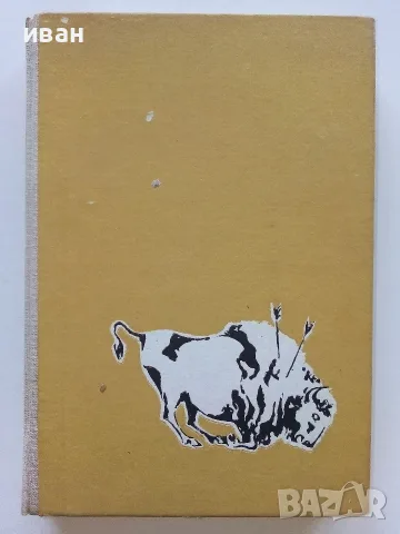 Моят живот сред индианците - Джеймс У.Шулц - 1970г.