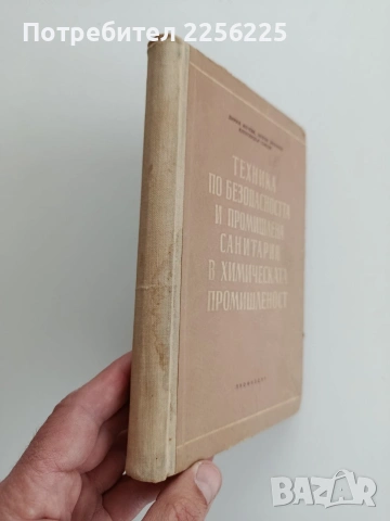 Техника по безопасността и промишлена санитария в химическата промишленост, снимка 10 - Специализирана литература - 54004403