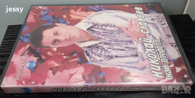 Николай Славеев - Най-доброто, снимка 3 - DVD дискове - 31053783