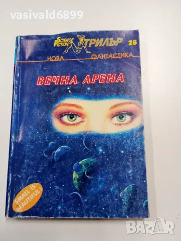 "Вечна арена"