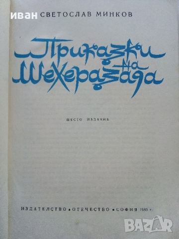 Приказки на Шехерезада - Светослав Минков - 1980г., снимка 2 - Детски книжки - 44715933