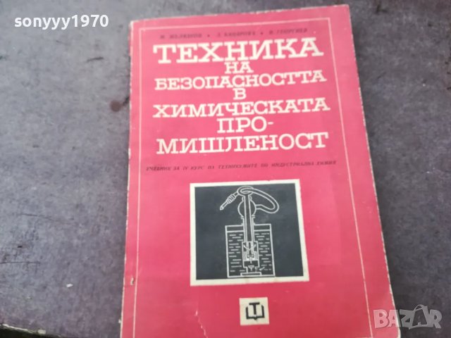 ХИМИЧЕСКАТА ПРОМИШЛЕНОСТ 1501251054, снимка 5 - Специализирана литература - 48686890