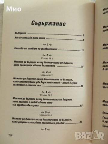 "Подмладете се, живейте дълго", Дийпак Чопра и Дейвид Саймън, нова, снимка 4 - Специализирана литература - 30102329