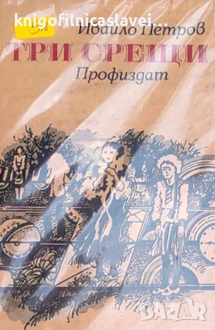 Ивайло Петров - Три срещи (1981)