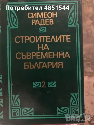 Симеон Радев – „Строителите на съвременна България“ (Том 1 и Том 2), снимка 2 - Българска литература - 55955092