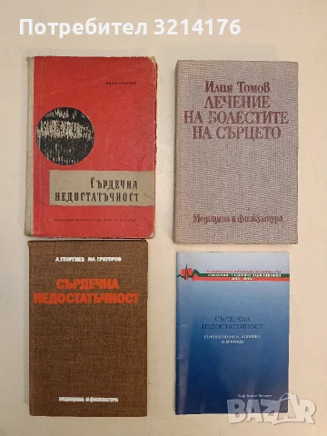Сърдечна недостатъчност - Иван Цончев (1963)