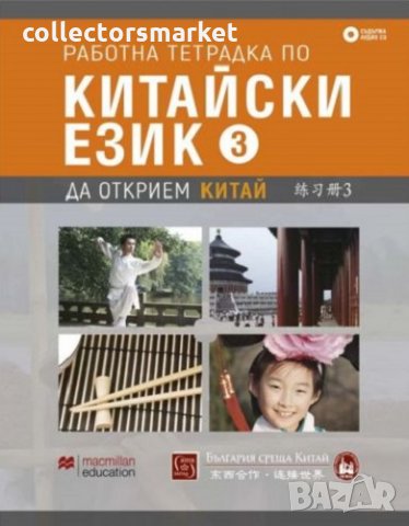 Работна тетрадка по китайски език. Трета част + CD