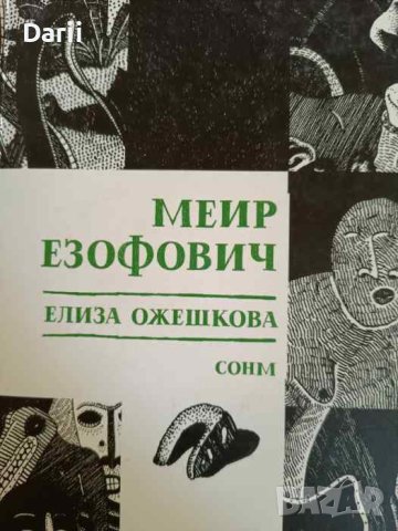 Меир Езофович- Елиза Ожешкова
