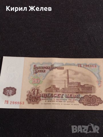 Банкнота 20 лева 1974г. НРБ перфектно състояние непрегъвана уникат за КОЛЕКЦИОНЕРИ 42974, снимка 9 - Нумизматика и бонистика - 44472101