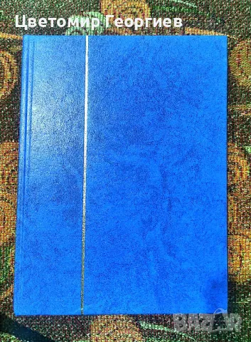 Класьор с марки/България/, снимка 1