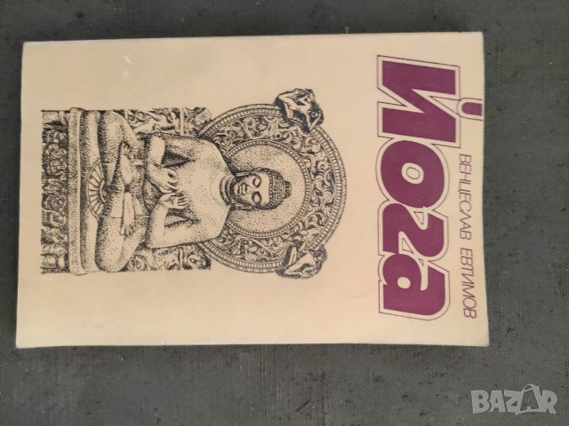 Продавам книга "Йога Венцеслав Евтимов 1981