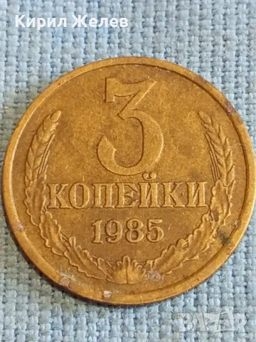 Стара монета 3 копейки 1985г. СССР рядка за КОЛЕКЦИЯ ДЕКОРАЦИЯ 46133, снимка 2 - Нумизматика и бонистика - 48206893