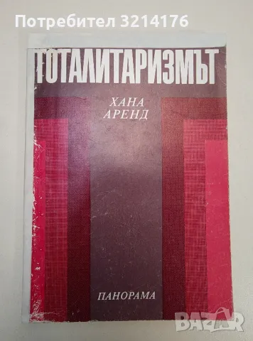Тоталитаризмът - Хана Аренд