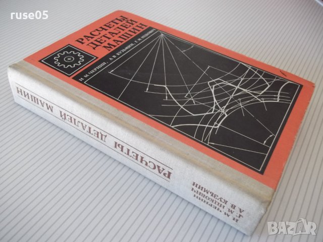 Книга "Расчеты деталей машин-И.Чернин/А.Кузьмин" - 592 стр., снимка 10 - Специализирана литература - 40074230