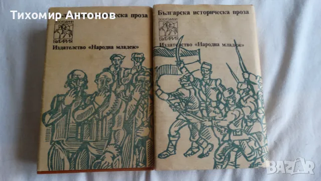 Стефан Дичев - За свободата Раковски и Левски , снимка 14 - Художествена литература - 48415321