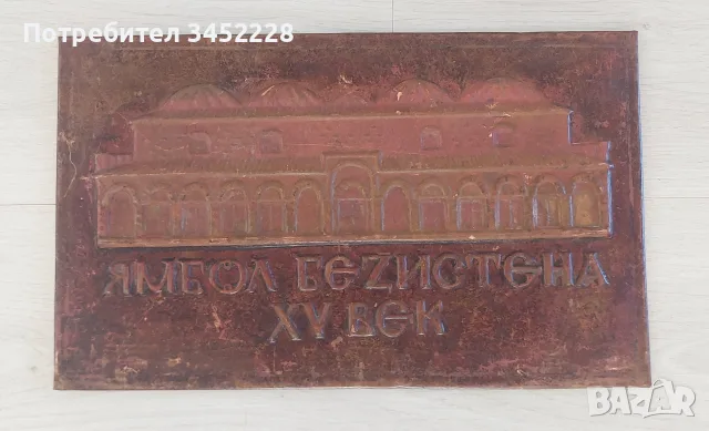 Пано медно ретро за ценители 34см 20см 