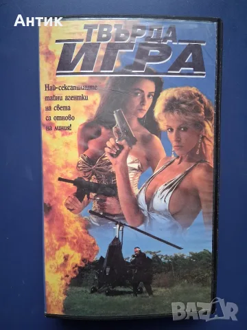 Видеокасета VHS Твърда Игра 