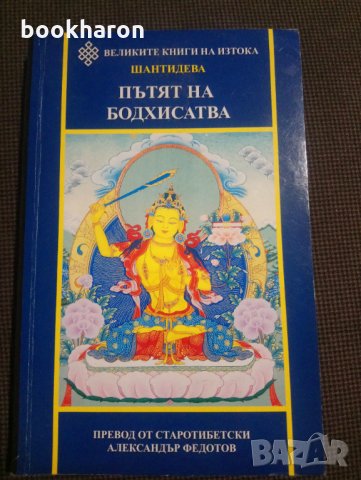 Шантидева: Пътят на Бодхисатва, снимка 1 - Други - 31134425