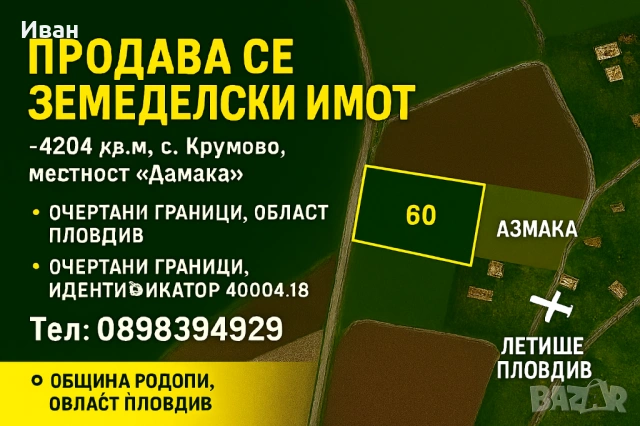 Продава се земеделски имот – 4204 кв.м, с. Крумово,област Пловдив местност „Азмака“