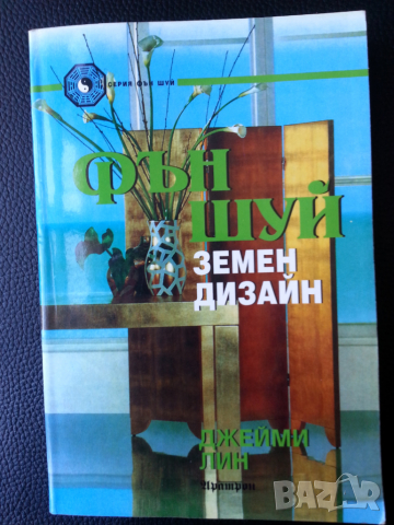 Фън Шуй 2 книги на български/руски: Фэн-Шуй в украшениях... / Фън Шуй:Земен дизайн, снимка 7 - Енциклопедии, справочници - 34793917