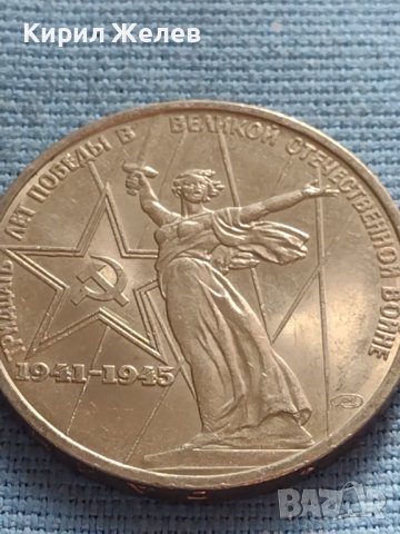 Юбилейна монета 1 рубла СССР 30г. От победата в великата отечествена война 30088, снимка 5 - Нумизматика и бонистика - 42670270