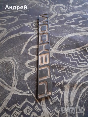 Стара емблема Москвич #2, снимка 5 - Други ценни предмети - 30271265