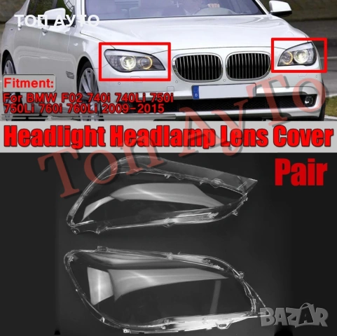 Стъкла Капаци БМВ BMW 7 F01 F02 2009-2015 Стъкла Фарове, снимка 3 - Аксесоари и консумативи - 54192455