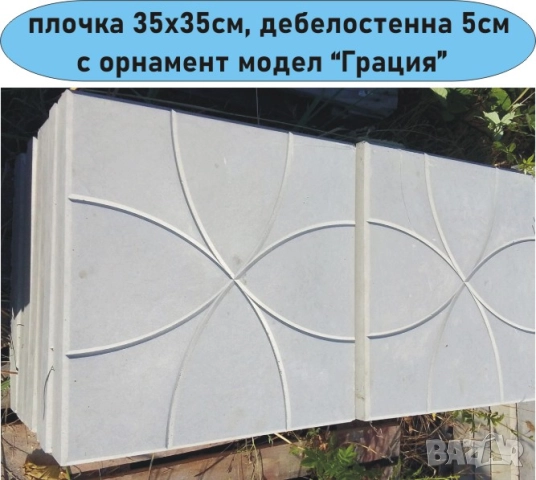 ПЛОЧКИ тротоарни 35х35см.... ПРОИЗВЕЖДАМ и доставям , снимка 11 - Строителни материали - 45156887