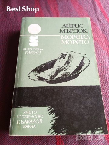 Морето, морето - Айрис Мърдок