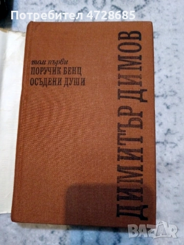 Димитър Димов – Съчинения в пет тома - том 1, 2, 3, снимка 5 - Художествена литература - 53360338