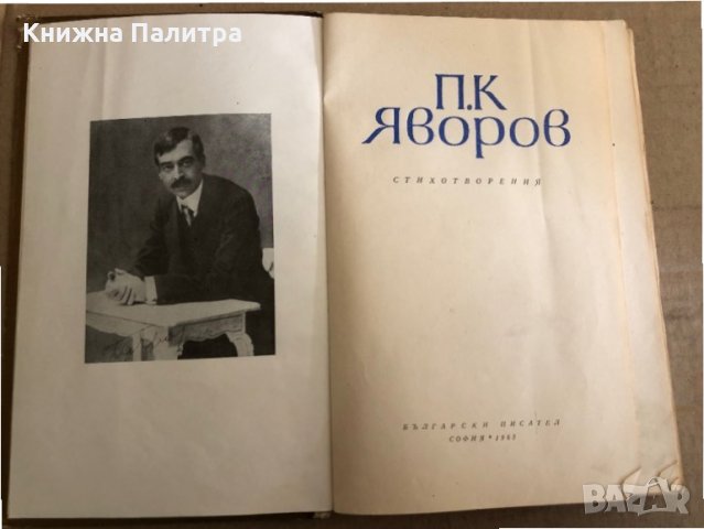 Пейо К. Яворов-Стихотворения , снимка 2 - Художествена литература - 35532148