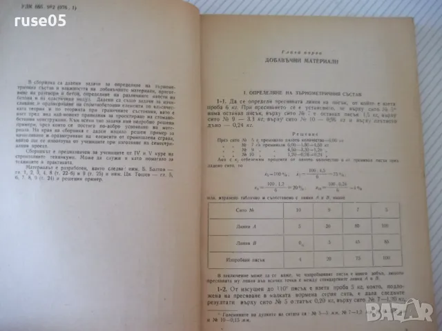 Книга "Сборник от задачи по стоманобетон-Б.Балтов"-212 стр., снимка 3 - Учебници, учебни тетрадки - 48146363