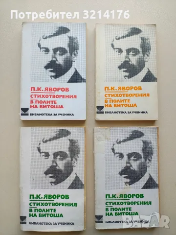 Стихотворения; В полите на Витоша - Пейо К. Яворов