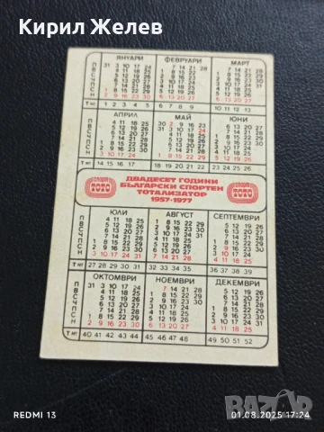 Старо календарче СПОРТ ТОТО рядко за КОЛЕКЦИЯ ДЕКОРАЦИЯ 27277, снимка 4 - Колекции - 51219214