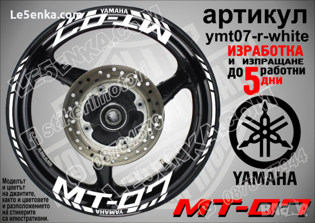 Yamaha MT-07 кантове и надписи за джанти ymt07-r-white