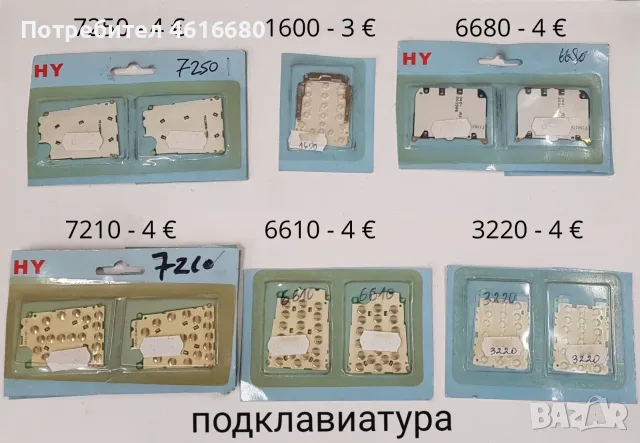 Подклавиатура за NOKIA 7250,6680,7210,6610,3220,N80,7610,6220,6230,N72,6630,N70,3650,2630,N80,N79,6