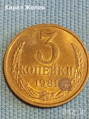 Стара монета 3 копейки 1981г. СССР рядка за КОЛЕКЦИЯ ДЕКОРАЦИЯ 91871, снимка 3 - Нумизматика и бонистика - 48123390