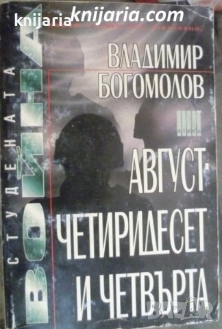 Август четиридесет и четвърта: Моментът на истината