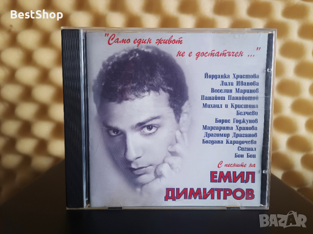  С песните на Емил Димитров - Само един живот не е достатъчен ... , снимка 1 - CD дискове - 44603155