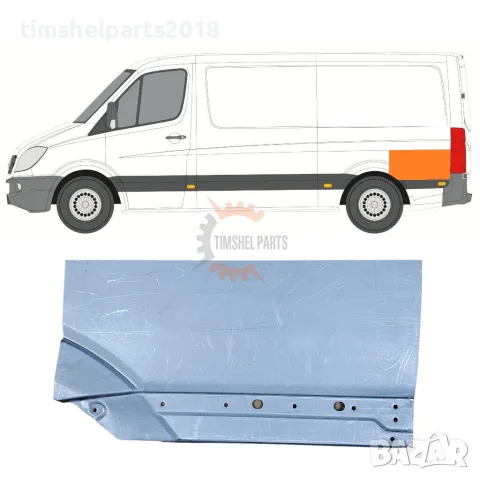 Задна вежда за калник ( Средна База ) за Mercedes Sprinter 906 , VW CRAFTER след 2006 год. ЛЯВ