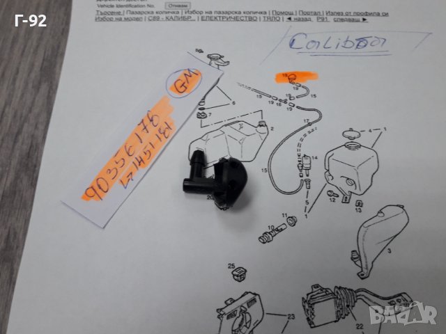 90356178**NEU**GM**CALIBRA**ДЮЗА  ЗА СИСТЕМАТА НА ЧИСТАЧКИТЕ**, снимка 4 - Части - 37619691