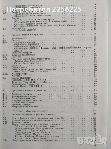Фармакогнозия, снимка 11 - Специализирана литература - 53301570