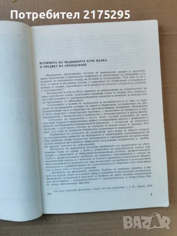 История на медицината-изд.1984г., снимка 3 - Специализирана литература - 47469313