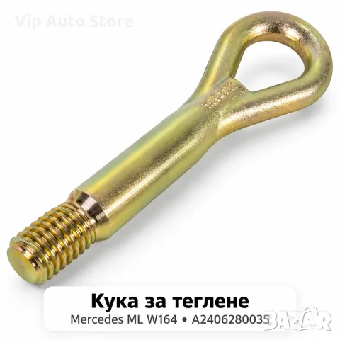 Кука за теглене B-Series Mercedes ML W164 M19.5x3.0 – A2406280035